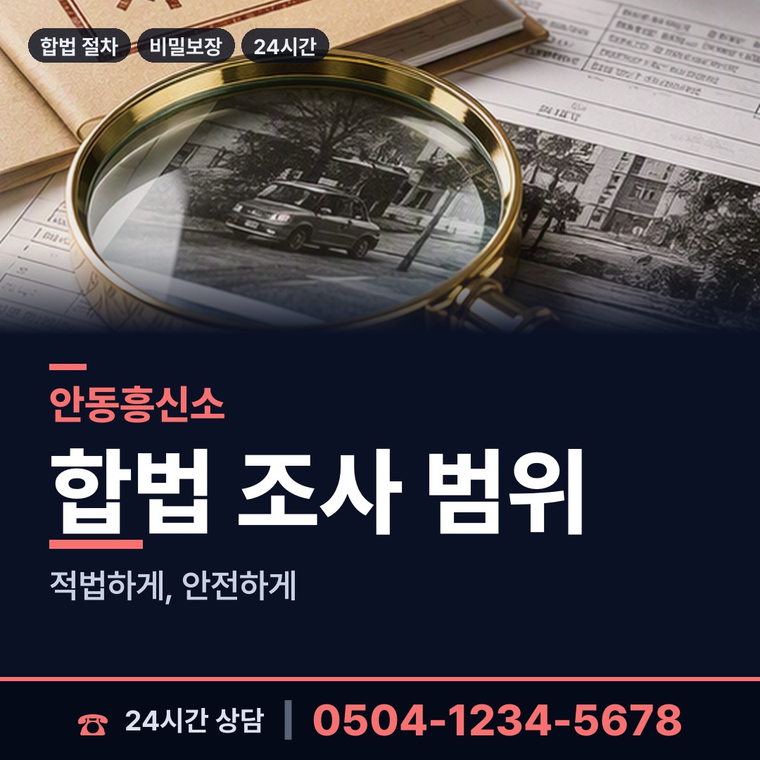 안동 임하면 내연관계조사 상담 안내